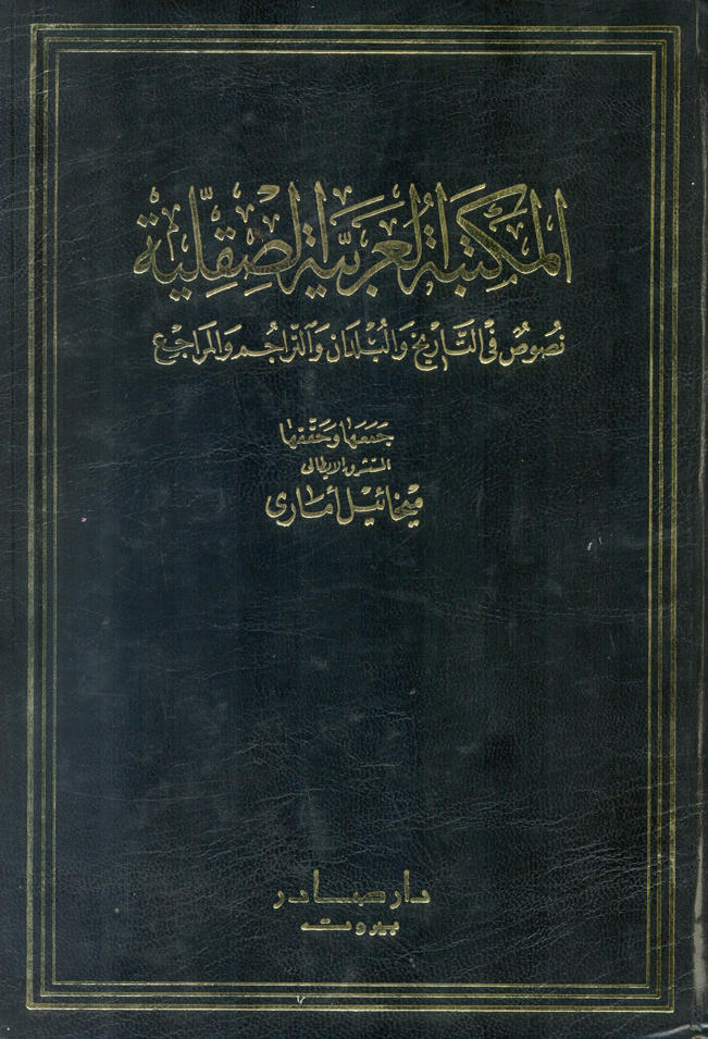 Biblioteca Arabo Sicula AL Maktaba Al Arabiyya Al Sacliyya Nusus